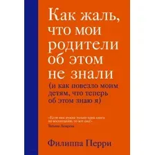 Нехудожественная книга Эксмо Как жаль, что мои родители об этом не знали (Перри Филиппа)