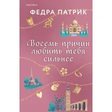 Книга издательства Inspiria. Восемь причин любить тебя сильнее 9785041787707 (Патрик Ф.)
