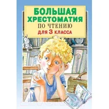 Художественная книга АСТ Большая хрестоматия для 3 класса (Посашкова Е.В.)