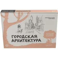Городская архитектура. Экспресс-курс + скетчбук