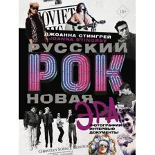 Нехудожественная книга АСТ Русский рок. Новая Эра. Фотографии. Интервью. Документы (Стингрей Д.)