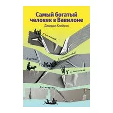 Самый богатый человек в Вавилоне