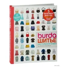Burda. Шитье. Настольная книга