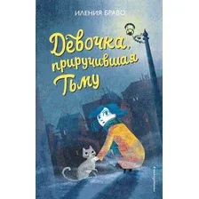 Художественная книга Эксмо Девочка, приручившая Тьму (Браво И.)