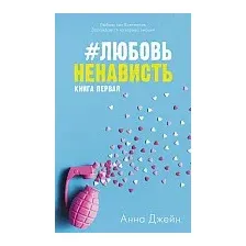 Книга издательства Clever. ЛюбовьНенависть (Джейн А.)