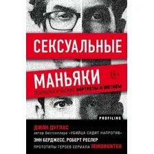 Книга Эксмо Сексуальные маньяки. Психологические портреты и мотивы (Дуглас Дж.)