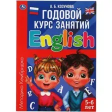 Учебное пособие Умка Английский язык 5-6 лет. Годовой курс занятий