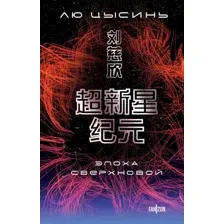 Книга издательства Fanzon. Эпоха сверхновой, мягкая обложка (Цысинь Лю)