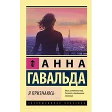 Художественная книга АСТ Я признаюсь 2022 (Гавальда А.)