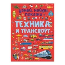 Техника и транспорт