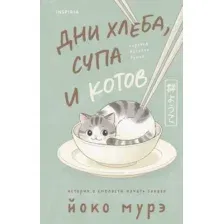 Дни хлеба, супа и котов