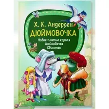 Сказки для малышей. Дюймовочка. Новое платье короля. Свинопас