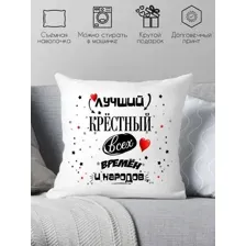Декоративная подушка Print Style Для крестного папы 40x40hod12