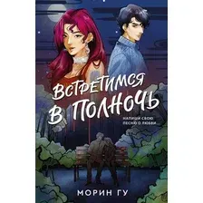 Художественная книга АСТ Встретимся в полночь (Гу М.)