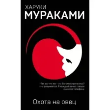 Книга издательства Эксмо. Охота на овец 9785040974627 (Мураками Х.)