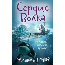 Книга издательства Азбука. Хроники темных времен. Сердце Волка Книга 2 (Пейвер М.)