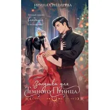 Художественная книга Эксмо Золушка для темного принца, мягкая обложка (Снегирева Ирина)