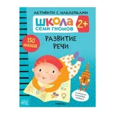 Школа Семи Гномов. Активити с наклейками. Развитие речи 2+