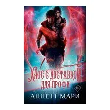 Хаос с доставкой. Для профи