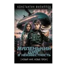 Маленький шаг в неизвестность
