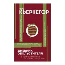 Дневник обольстителя