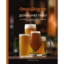 Нехудожественная книга КоЛибри Домашнее пиво. Основные техники приготов., розлива и хранения (Гезий К.)