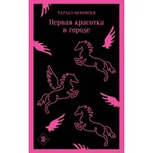 Первая красотка в городе