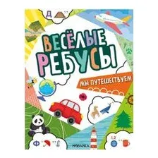Весёлые ребусы. Мы путешествуем
