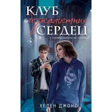 Книга издательства Like book. Клуб безжалостных сердец, твердая обложка (Джонс Хелен)