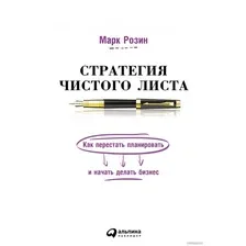 Книга издательства Альпина Диджитал. Стратегия чистого листа (Розин М.)