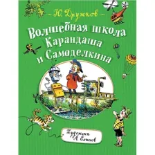 Книга Волшебная школа Карандаша и Самоделкина