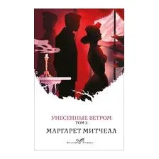 Унесенные ветром. Том 2