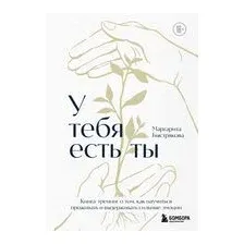 У тебя есть ты. Книга-тренинг о том, как научиться проживать и выдерживать сильные эмоции