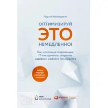 Нехудожественная книга Альпина Оптимизируй ЭТО немедленно! (Нанеишвили Г.)