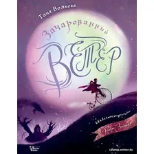 Книга издательства АСТ. Зачарованный ветер (Волкова Т.О.)