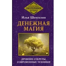 Книга АСТ Денежная магия. Древние секреты, совр. техники, твердая обложка (Шенгелия Илья)