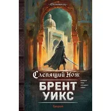 Книга издательства Fanzon. Слепящий нож, твердая обложка (Уикс Брент)