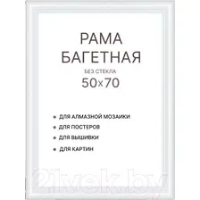 Рамка Декарт 50x70 8Л3971 (белый)