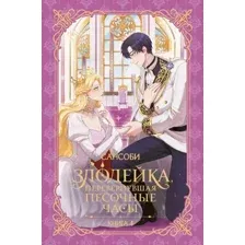 Художественная книга АСТ Злодейка, перевернувшая песочные часы. Книга 4 (Сансоби 9785171696436)