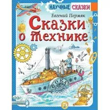 Сказки о технике