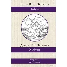 Хоббит
