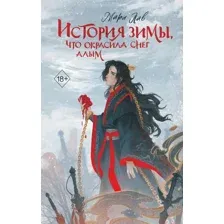Книга издательства Freedom. История зимы, что окрасила снег алым, твердая обложка (Лав Мари )