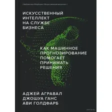 Искусственный интеллект на службе бизнеса