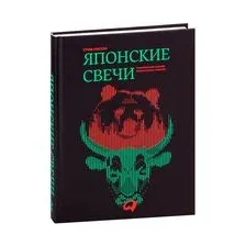 Японские свечи. Графический анализ финансовых рынков
