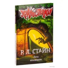Лето кошмаров