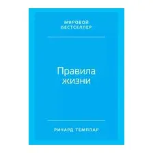 Правила жизни. Как добиться успеха и стать счастливым