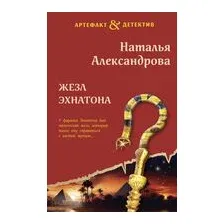 Жезл Эхнатона