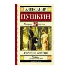 Евгений Онегин