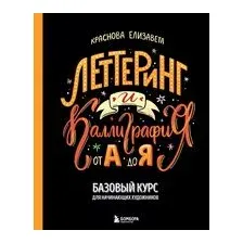 Леттеринг и каллиграфия. От А до Я. Базовый курс для начинающих художников