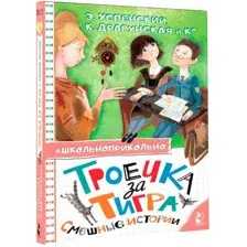 Книга издательства АСТ. Троечка за тигра. Смешные истории 9785171555085 (Успенский Э.Н.)